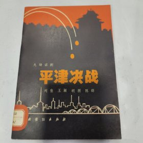 K 平津决战:九场话剧（1982年1版1印 馆藏）样书