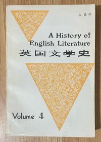 英国文学史 第四册