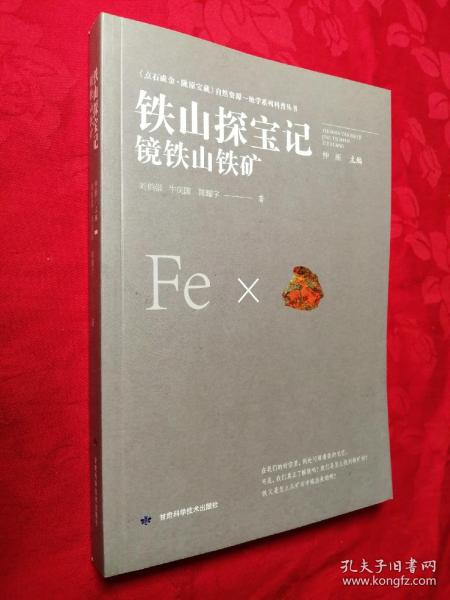 铁山探宝记：镜铁山铁矿/点石成金陇原宝藏自然资源-地学系列科普丛书