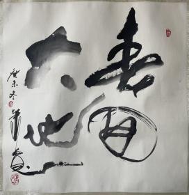 萧宽 书法镜心 春回大地