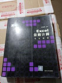 Excel金融计算专业教程【有划线】