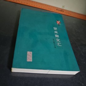 觉未寮文汇（上册）