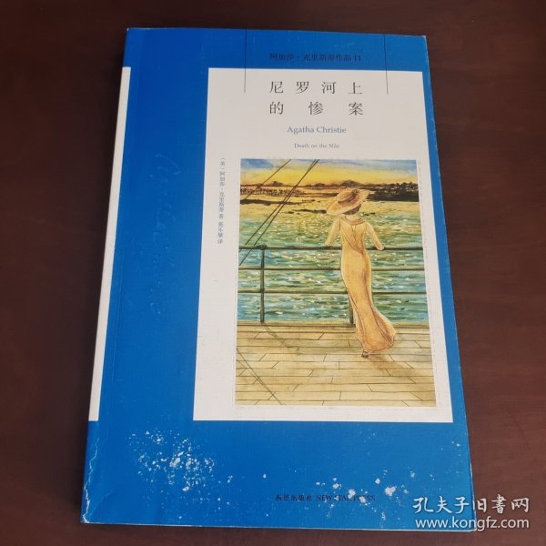 尼罗河上的惨案：阿加莎·克里斯蒂侦探作品集11