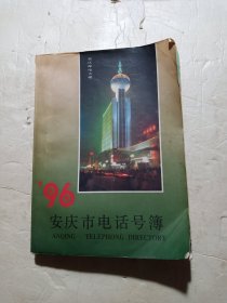 1996年安庆市电话号簿