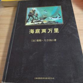 中小学生必读丛书：海底两万里