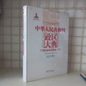 中华人民共和国政区大典（广西壮族自治区卷套装下册） 仅有下册