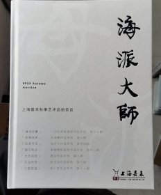 海派大师 上海嘉禾2023秋拍