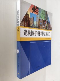 建筑圍護(hù)材料與施工