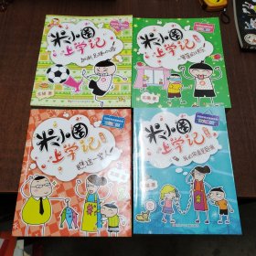 米小圈上学记（一年级全四册、二年级全四册、三年级全四册、四年级全四册），（共十六册合售）