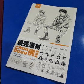 最强素材5000例——速写 (平装正版库存书 未翻阅 未使用过 现货实拍图)