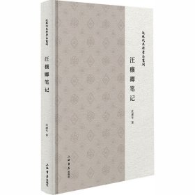 汪穰卿 中国历史 汪康年 新华正版