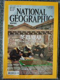 National Geographic 国家地理杂志中文版 2012年9月号 总第141 冬虫夏草