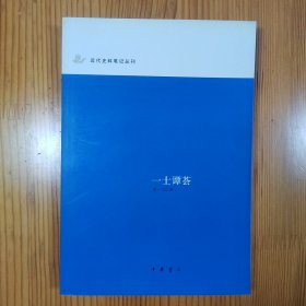 一士谭荟：近代史料笔记