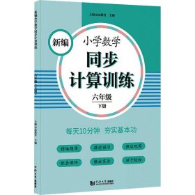 新编小学数学同步计算训练六年级下册人教版配套练习册精编题库与教材同步配套课程专项训练