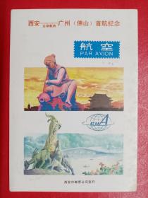1987《西安——广州（佛山）定期航班首航》纪念明信片