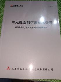 三菱重工海尔
单元机系列空调技术资料(柜机系列/嵌入机系列/风管机系列）