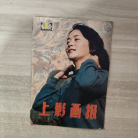 上影画报 1985年第1期