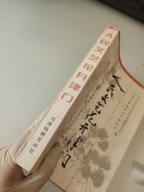 人民文艺花开津门:纪念天津解放五十周年文化史料专集