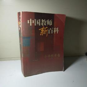 中国教师新百科(小学教育卷)