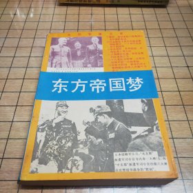 东方帝国梦