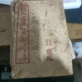 民国23年白纸线装 《新编言文对照 八德须知四集》卷四 二十四信节录 绣像插图本（413