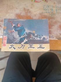 连环画 :大刀王五