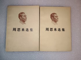 周恩来选集（上下）