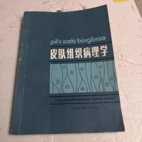 皮肤组织病理学