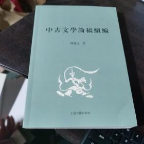 中古文学论稿续编