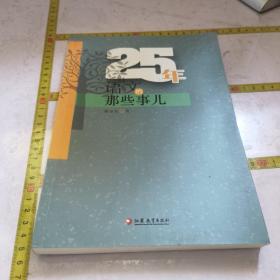 25年语文的那些事儿（正版）