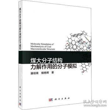 煤大分子结构力解作用的分子模拟