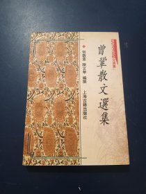 曾巩散文选集