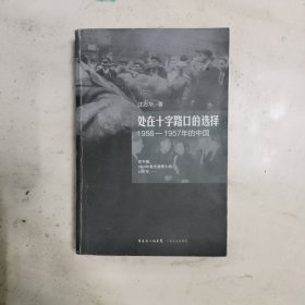 处在十字路口的选择：1956-1957年的中国