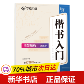 华夏万卷字帖 卢中南楷书入门间架结构练字帖 成人基础训练硬笔字帖学生成人正楷楷体练习钢笔书法专用练字本