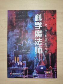 科学魔法师：57个令人惊奇的科学实验