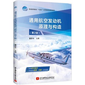 【正版新书】通用航空发动机原理与构造第2版