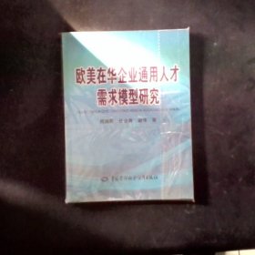 欧美在华企业通用人才需求模型研究