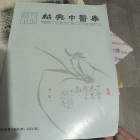绍興中醫藥（季刊）2023年第13卷第4期（总第52期）
