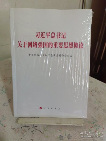 习近平总书记关于网络强国的重要思想概论