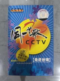 同一首歌 CCTV走进台湾 磁带