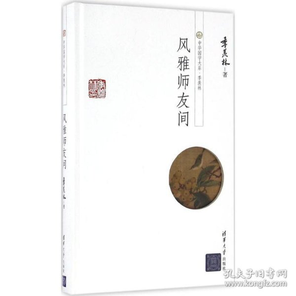 中华国学大系·季羡林：风雅师友间