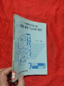 中国现代名家名篇资料与评析