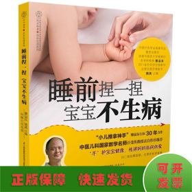 睡前捏一捏 寶寶不生?。h竹）