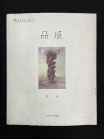 品质·范勃