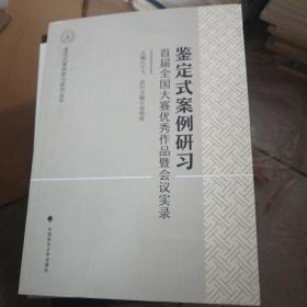 鉴定式案例研习：首届全国大赛优秀作品暨会议记录