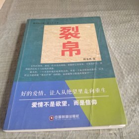 新锐派小说作家方阵丛书：裂帛