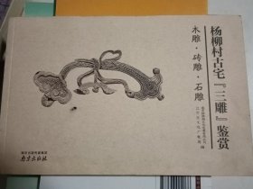 杨柳村古宅【三雕】鉴赏 木雕，砖雕，石雕