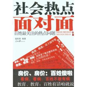 社会热点面对面—百姓关注的热点问题 政治理论 钱民辉