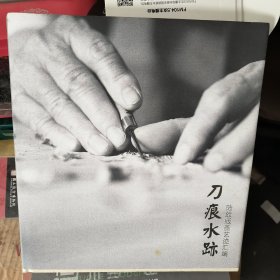 刀痕水跡 陆放版画艺迹汇编