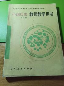 九年义务教育三年制初级中学中国历史第二册教师教学用书